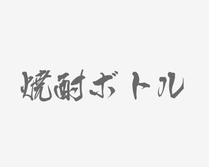 焼酎ボトル