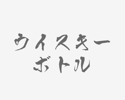 ウイスキーボトル