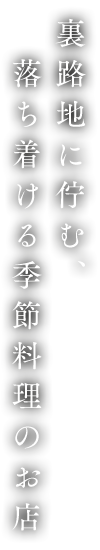 裏路地に佇む、　落ち着ける季節料理のお店